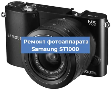 Замена системной платы на фотоаппарате Samsung ST1000 в Белгороде